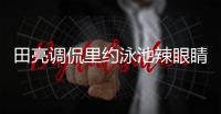 田亮調(diào)侃里約泳池辣眼睛：碧池也是沒(méi)誰(shuí)了
