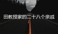 田教授家的二十八個親戚分集詳細介紹1