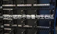 田樸珺稱不急著與王石結婚 坦言三生有幸