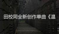 田校同全新創(chuàng)作單曲《溫暖》MV首發(fā)【娛樂新聞】風尚中國網(wǎng)