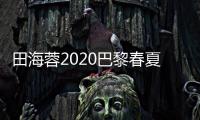 田海蓉2020巴黎春夏高定周，有阿瑪尼陪伴同行的絲綢之路
