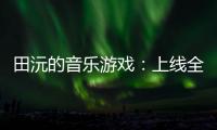 田沅的音樂游戲：上線全demo收錄式唱片《Demo》