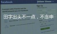 田字出頭不一點，不念申甲由，若念申甲由不是好秀才。 （打一字）
