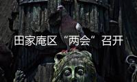 田家庵區(qū)“兩會”召開