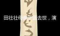 田壯壯母親于藍去世，演江姐成名，而葛優陳凱歌也是潛藏的星二代