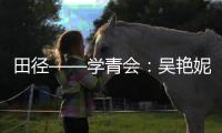 田徑——學青會：吳艷妮奪得大學乙組女子100米欄冠軍