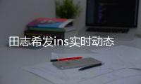田志希發ins實時動態 拿著自己的肖像畫做出同樣表情