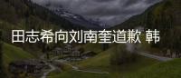 田志希向劉南奎道歉 韓國乒乓球隊“內訌”結束