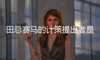 田忌賽馬的計策提出者是誰 田忌賽馬計策是誰提出來的