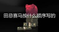 田忌賽馬按什么順序?qū)懙?田忌賽馬的順序是什么