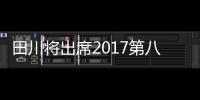 田川將出席2017第八屆牛耳獎頒獎典禮
