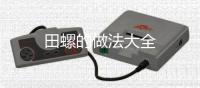 田螺的做法大全