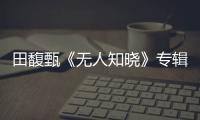 田馥甄《無人知曉》專輯影像最終章 《人什么的最麻煩了》MV上線