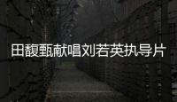 田馥甄獻(xiàn)唱劉若英執(zhí)導(dǎo)片《后來的我們》