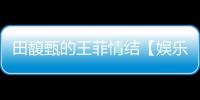 田馥甄的王菲情結【娛樂新聞】風尚中國網