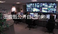 田馥甄公開自己的房間 笑喊第一次這么多男生進來