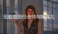 田馥甄擔(dān)任老師與障礙兒童互動 獲學(xué)員贈親繪畫作