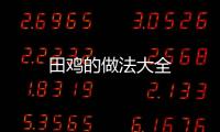 田雞的做法大全