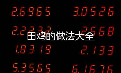 田雞的做法大全