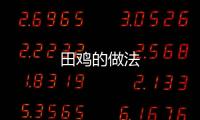 田雞的做法