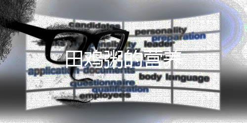 田雞粥的營養(yǎng)