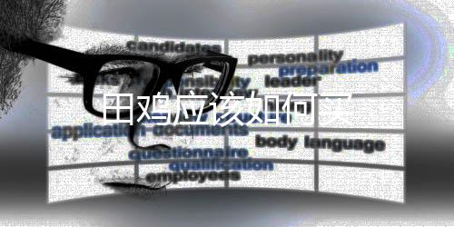 田雞應該如何買
