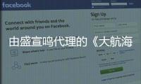 由盛宣鳴代理的《大航海時代OL》經典航海題材MMORPG游戲解鎖發售