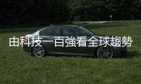 由科技一百強(qiáng)看全球趨勢(shì)｜天下雜誌