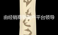 由經(jīng)銷商到客戶平臺領導的SEF信用交易