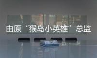 由原“猴島小英雄”總監(jiān)負(fù)責(zé) 續(xù)作《重返猴島》公布