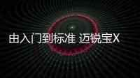 由入門到標準 邁銳寶XL讓雅閣不自信