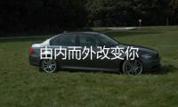 由內(nèi)而外改變你