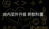 由內至外升級 新款科雷嘉將27日上市！