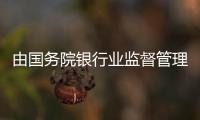 由國務(wù)院銀行業(yè)監(jiān)督管理機構(gòu)責(zé)令改正