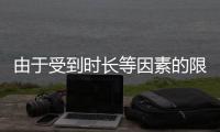 由于受到時(shí)長(zhǎng)等因素的限制