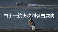 由于一航班收到襲擊威脅 德國(guó)漢堡機(jī)場(chǎng)所有航班一度暫停起降