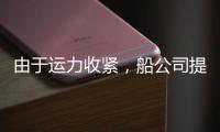 由于運力收緊，船公司提高亞歐航線費率