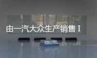 由一汽大眾生產銷售 ID.7將在4月17日首秀