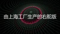 由上海工廠生產(chǎn)的右舵版Model Y正式登陸英國 開始大批量交付