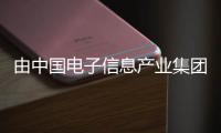 由中國電子信息產業集團（CEC）全力打造的元器件產業應用創新平