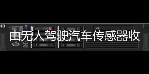 由無人駕駛汽車傳感器收集的Waymo開放數據集
