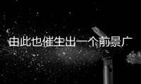 由此也催生出一個前景廣闊的藍海行業