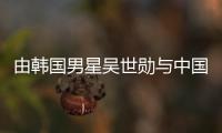 由韓國男星吳世勛與中國女星吳倩主演電影我愛喵星人正式定檔