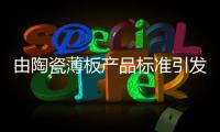 由陶瓷薄板產(chǎn)品標(biāo)準(zhǔn)引發(fā)的行業(yè)思考