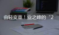 由輕變重！業之峰的“2022高質量發展年”