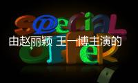 由趙麗穎 王一博主演的武俠劇有翡應該是網友期待值最高的一部劇
