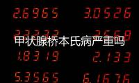 甲狀腺橋本氏病嚴重嗎