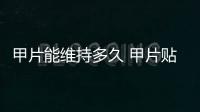 甲片能維持多久 甲片貼多久時間比較好
