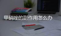 甲硝唑的副作用怎么辦 分析甲硝唑的作用