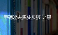 甲硝唑去黑頭步驟 讓黑頭快速消失的方法